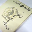 画像13: ★証明書付＆インスクサービス！★西本聖50周年アニバーサリーグッズ【ロゴ入りボール】【手形色紙】【ロゴ入り色紙】 (13)