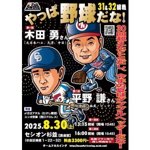 画像: ★『やっぱ野球だな！』真夏のダブルヘッダー！★【31回戦：木田勇氏】＆【32回戦：平野謙氏】（2025・8・30杉並）