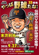 画像: ★栄光のV9戦士参上！！！★『やっぱ野球だな！33回戦【末次利光氏】（2025・9・27杉並）