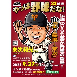 画像: ★栄光のV9戦士参上！！！★『やっぱ野球だな！33回戦【末次利光氏】（2025・9・27杉並）