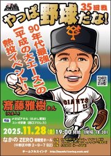 画像: ★90年代最強【平成の大エース】の熱投イベント！★『やっぱ野球だな！35回戦』【齊藤雅樹氏】（2025・11・28中野）