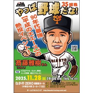 画像: ★90年代最強【平成の大エース】の熱投イベント！★『やっぱ野球だな！35回戦』【齊藤雅樹氏】（2025・11・28中野）