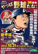 画像: ★Specialゲスト【鈴木みのる選手】！★『やっぱ野球だな！34回戦』【愛甲猛氏】（2025・10・31中野）