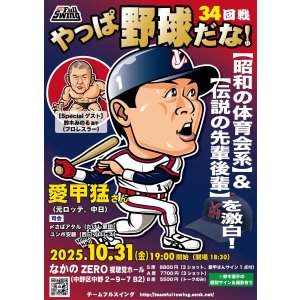 画像: ★Specialゲスト【鈴木みのる選手】！★『やっぱ野球だな！34回戦』【愛甲猛氏】（2025・10・31中野）
