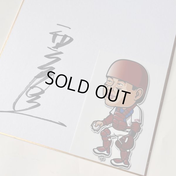 画像1: ★事務所移転企画【最大50％OFF】!!★やっぱ野球だな！西山秀二氏直筆サイン色紙 (1)