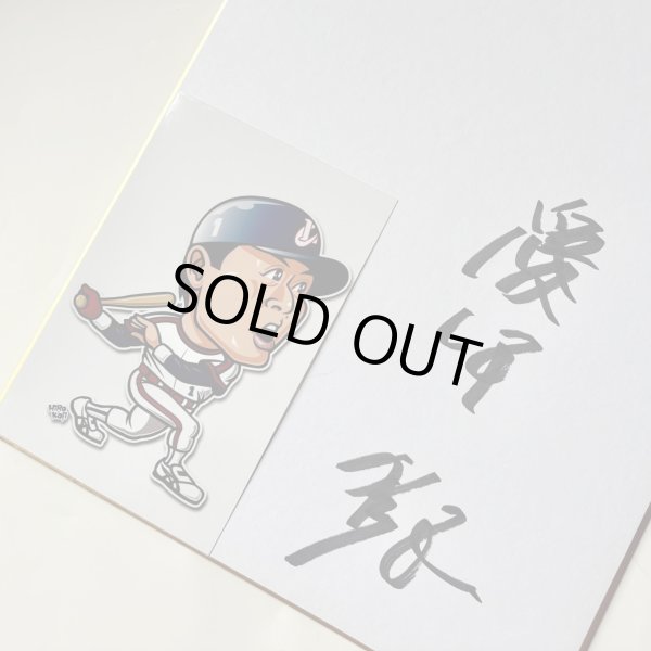 画像1: ★事務所移転企画【最大50％OFF】!!★やっぱ野球だな！愛甲猛氏直筆サイン色紙 (1)