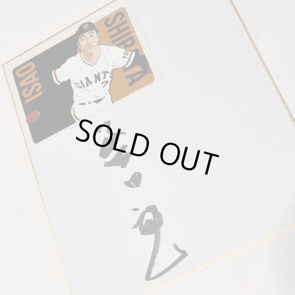 画像1: ★事務所移転企画【最大50％OFF】!!★やっぱ野球だな！柴田勲氏直筆サイン色紙 (1)