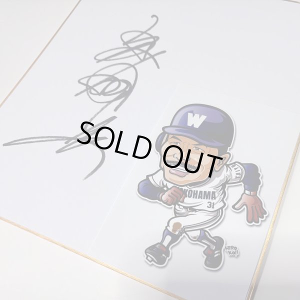 画像1: ★事務所移転企画【最大50％OFF】!!★やっぱ野球だな！屋鋪要氏直筆サイン色紙 (1)