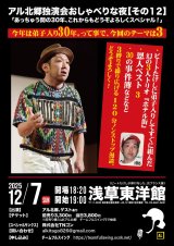 画像: アル北郷独演会【アル北郷のおしゃべりな夜２０２５「あっちゅう間の30年、これらもどうぞよろしくスペシャル！」】12・7（日）浅草東洋館