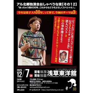 画像: アル北郷独演会【アル北郷のおしゃべりな夜２０２５「あっちゅう間の30年、これらもどうぞよろしくスペシャル！」】12・7（日）浅草東洋館