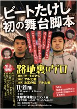 画像: ビートたけし初の舞台脚本『路地裏のゲロ』【出演：お宮の松、アル北郷】11・21（金）浅草東洋館（元フランス座）