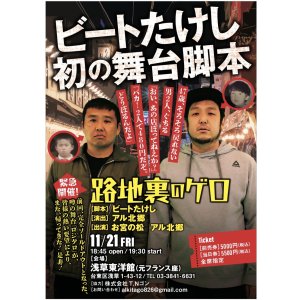画像: ビートたけし初の舞台脚本『路地裏のゲロ』【出演：お宮の松、アル北郷】11・21（金）浅草東洋館（元フランス座）