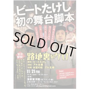 画像: ★当日券を会場でお求めください！★ビートたけし初の舞台脚本『路地裏のゲロ』【出演：お宮の松、アル北郷】11・21（金）浅草東洋館