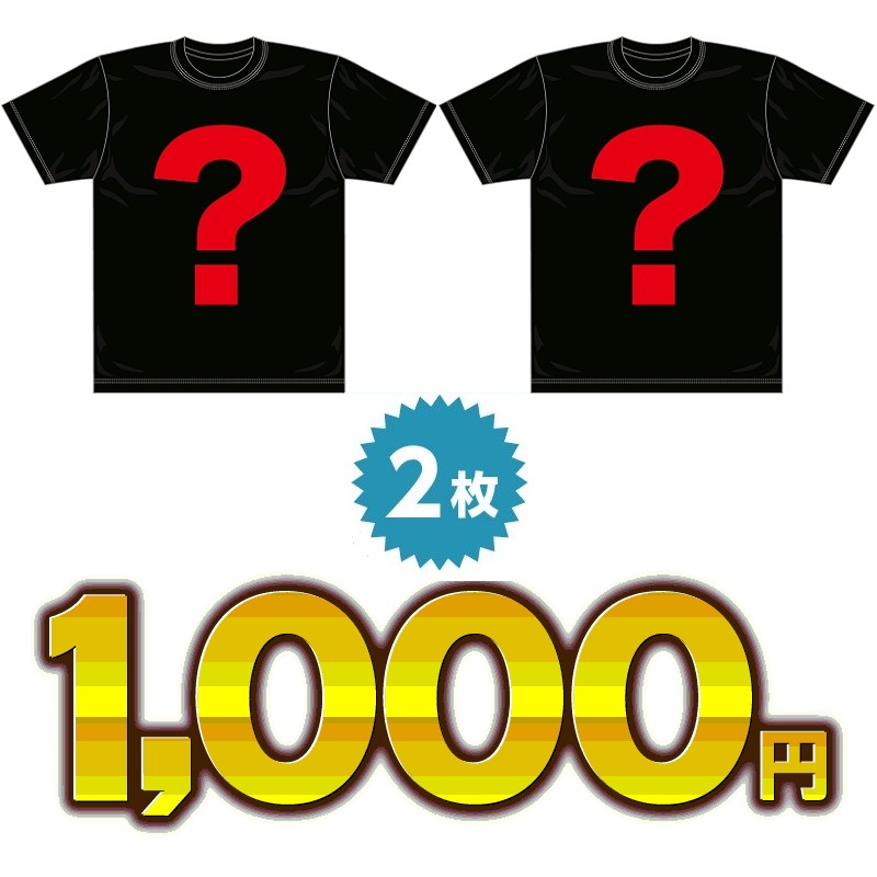 画像: 【一周年記念SALE】Tシャツが2枚で1000円！ひっそりスタート！！！