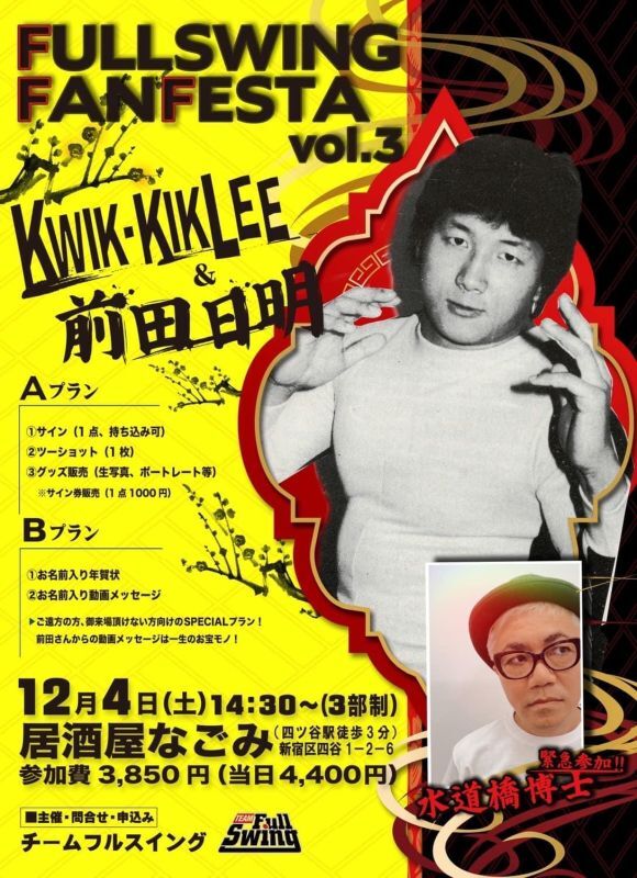 画像: ★第3回フルスイング・ファン・フェスタ★KWIK‐KIK LEE＆前田日明さんサイン＆2ショットイベント（12・4四ツ谷）