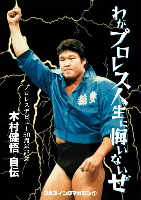 木村健悟自伝『わがプロレス人生に悔いないぜ』（フルスイングマガジン