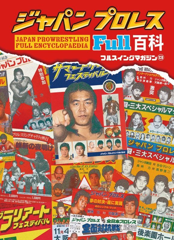 ジャパンプロレス FULL百科（フルスイングマガジン(13)） - 【プロレス＆お笑い＆野球】ネットショップ TONPACHI