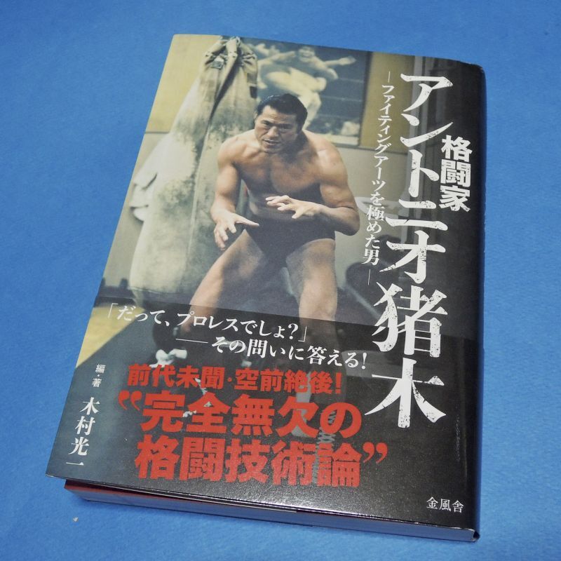 女性が喜ぶ♪ 希少本 アントニオ猪木の証明 〜伝説への挑戦〜 木村