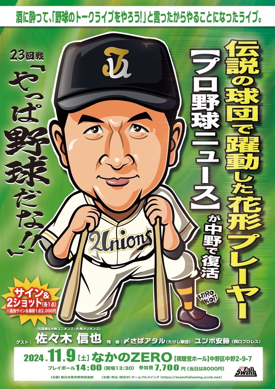 画像1: ★【プロ野球ニュース】が中野で復活！『やっぱ野球だな！23回戦』【ゲスト：佐々木信也氏】（2024・11・9中野） (1)