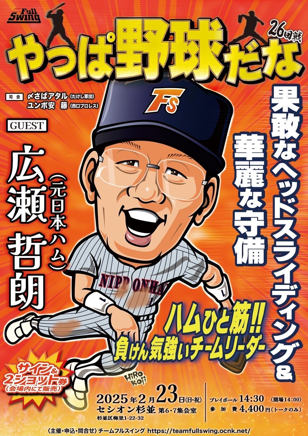 画像1: ★ 日本ハムひと筋！負けん気強いチームリーダー★『やっぱ野球だな！26回戦』【ゲスト：広瀬哲朗氏】（2025・2・23杉並） (1)