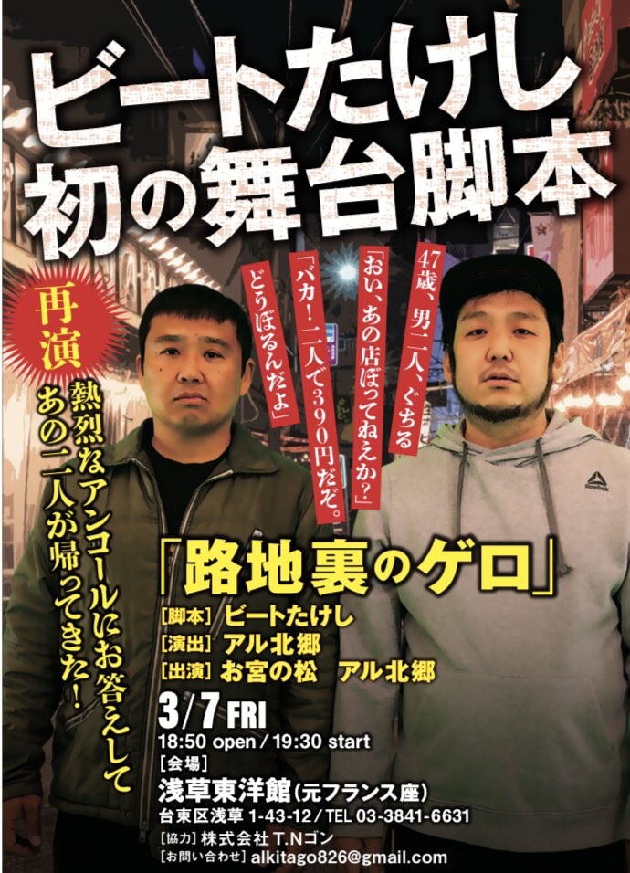 画像1: ビートたけし初の舞台脚本『路地裏のゲロ』【出演：お宮の松、アル北郷】3・7（金）浅草東洋館（元フランス座） (1)