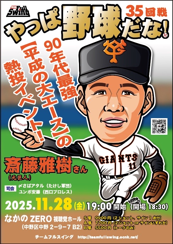 画像1: ★90年代最強【平成の大エース】の熱投イベント！★『やっぱ野球だな！35回戦』【齊藤雅樹氏】（2025・11・28中野） (1)