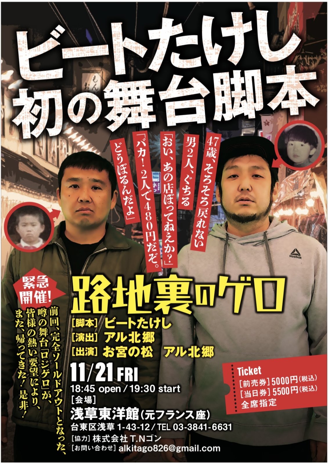 画像1: ビートたけし初の舞台脚本『路地裏のゲロ』【出演：お宮の松、アル北郷】11・21（金）浅草東洋館（元フランス座） (1)